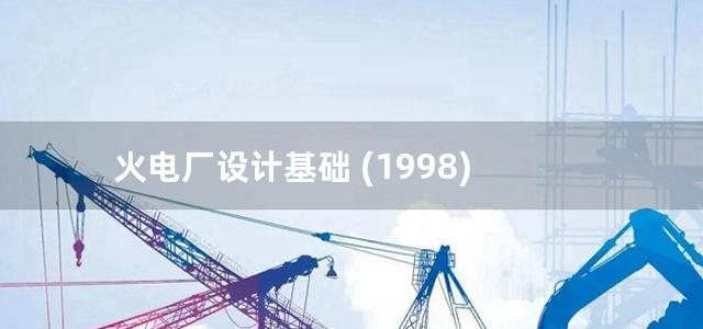 火电厂设计基础 (1998)